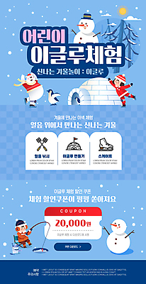 전신 PSD 여자 남자 어린이 웹템플릿 눈사람 들기 앉기 소녀 소년 두명 파란색 세일 얼음 캠핑 스케이팅 체험학습 체험 낚싯대 피겨스케이팅 펭귄 북극곰 이글루 얼음낚시 겨울방학 빙어낚시 할인쿠폰 어린이만 이미지템플릿 자연요소 템플릿 컬러 컨셉 겨울 곰 모션 조류 레저 낚시 방학 겨울스포츠 사람 낚시용품 쿠폰 파일형식