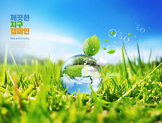 PSD 편집이미지 지구 자연 하늘 나뭇잎 잔디 사람없음 자연보호 그린캠페인 물방울 풀 투명 환경보전 에코 친환경 이미지편집 식물 캠페인 잎 환경 보호 사회이슈 생태계 파일형식