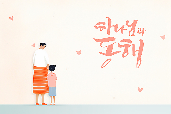 PSD 여자 딸 기독교 어린이 일러스트 캘리그라피 엄마 소녀 성인 두명 믿음 하트 여자만 국내일러스트 모양 감정 종교 가족 사람 파일형식