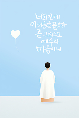 전신 PSD 남자 기독교 하늘색 일러스트 캘리그라피 한명 성인 믿음 하트 성인남자한명만 국내일러스트 모양 1 감정 종교 사람 파란색 남자한명만 성인남자만 파일형식