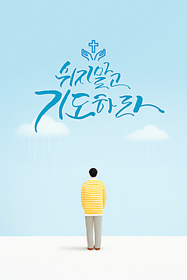 전신 PSD 구름 손 남자 기독교 하늘색 일러스트 캘리그라피 한명 성인 믿음 비 손모양 성인남자한명만 국내일러스트 자연요소 모양 1 감정 종교 날씨 사람 신체부위 파란색 남자한명만 성인남자만 파일형식 손_신체부위