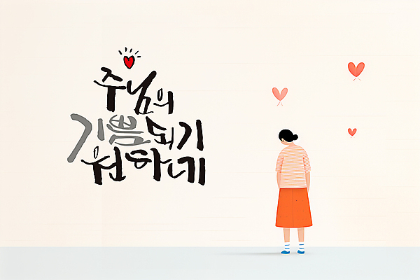 전신 PSD 여자 기독교 일러스트 캘리그라피 한명 성인 믿음 하트 성인여자한명만 국내일러스트 모양 1 감정 종교 사람 여자한명만 성인여자만 파일형식