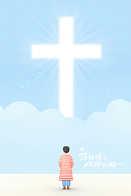 전신 PSD 구름 남자 기독교 어린이 하늘색 십자가 일러스트 캘리그라피 한명 소년 믿음 소년한명만 국내일러스트 자연요소 1 감정 종교 사람 파란색 남자한명만 소년만 파일형식