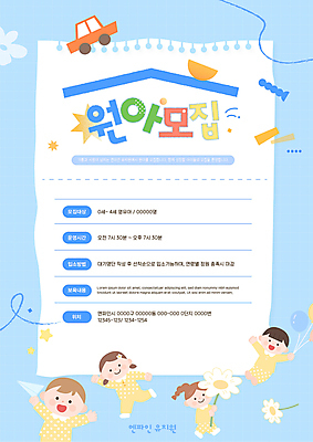 전신 템플릿 여자 남자 꽃 포스터 어린이 자동차 지붕 들기 소녀 소년 여러명 타이포그라피 파란색 유치원 알림 스케치북 풍선 원아모집 포스터템플릿 이미지템플릿 AI파일 식물 문자 교육 육상교통 컬러 다수 모션 학용품 사람 모집 원아 파일형식 벡터