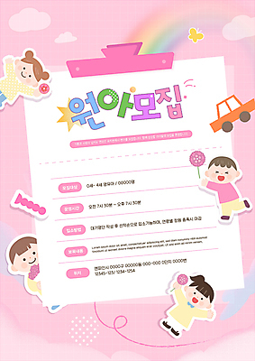 전신 구름 템플릿 여자 남자 꽃 포스터 어린이 분홍색 꽃다발 나비 무지개 자동차 팔벌리기 지붕 집게 들기 소녀 소년 여러명 타이포그라피 손들기 유치원 알림 원아모집 어린이만 포스터템플릿 이미지템플릿 AI파일 자연요소 식물 문자 교육 육상교통 컬러 다수 곤충 모션 사람 모집 원아 파일형식 벡터