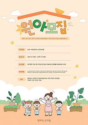 전신 식물 템플릿 여자 남자 포스터 화분 어린이 나비 팔벌리기 지붕 들기 소녀 소년 여러명 성인 타이포그라피 주황색 유치원 모종삽 알림 유치원선생님 원아모집 포스터템플릿 이미지템플릿 AI파일 문자 교육 컬러 다수 곤충 모션 사람 교사 삽 모집 원아 파일형식 벡터