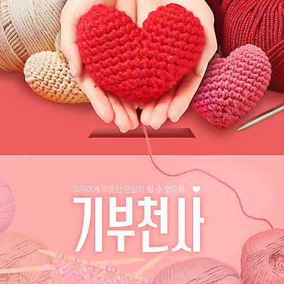 PSD 캠페인 분홍색 웹템플릿 겨울 들기 신체부위 양손 하트 마음 봉사 뜨개질 털실 손내밀기 하트쿠션 나눔 기부 기부함 대바늘 연말 이미지템플릿 모양 템플릿 손 계절 컬러 쿠션 모션 사람 손짓 취미 도움 실 파일형식