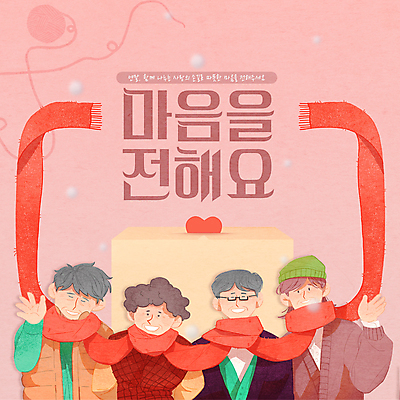 PSD 템플릿 편집 여자 할아버지 노년 남자 할머니 캠페인 분홍색 웹템플릿 겨울 프레임 미소 여러명 상반신 목도리 마음 봉사 털실 손인사 나눔 이웃 기부 기부함 연말 노인만 이미지템플릿 잡화 계절 컬러 다수 표정 사람 성인 인사 도움 실 성인만 파일형식