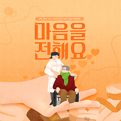 전신 PSD 템플릿 편집 손 여자 노년 남자 캠페인 웹템플릿 겨울 서기 앉기 성인 두명 주황색 마음 봉사 복지 휠체어 요양 노인요양 나눔 기부 도우미 돌봄 연말 돌봄서비스 이미지템플릿 계절 컬러 모션 사람 신체부위 도움 간호 사회이슈 서비스 파일형식