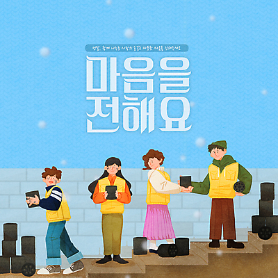 전신 PSD 여자 남자 캠페인 웹템플릿 하늘색 겨울 들기 여러명 성인 쌓기 계단 마음 눈 봉사 자원봉사자 주기 나눔 연탄 기부 연말 성인만 이미지템플릿 자연요소 템플릿 계절 다수 모션 날씨 사람 파란색 도움 파일형식