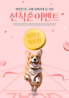 PSD 편집이미지 한마리 분홍색 이벤트 타이포그라피 사람없음 달리기 3D 동전 강아지 웰시코기 선착순 편집3D 문자 1 컬러 돈 모션 반려동물 개 디지털합성 파일형식