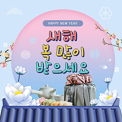 전통 꽃 새해 연꽃 선물 사람없음 설날 태양 전통문양 새해인사 나뭇가지 보자기 찻잔 찻주전자 인사말 PPT 기와지붕 새해복많이받으세요 유과 모션그래픽 MP4 모션템플릿 자연요소 나무 식물 템플릿 문양 명절 주전자 지붕 잔 기와 인사 한과 동영상 파일형식 천_직물