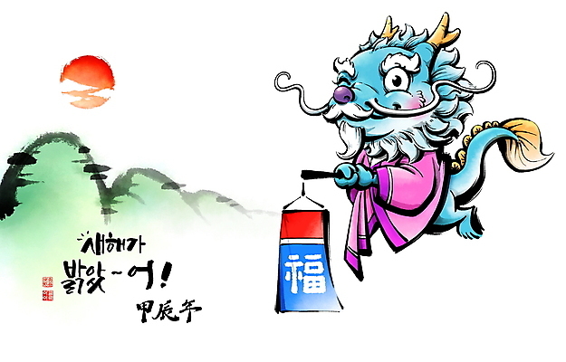 PSD 캐릭터 일러스트 캘리그라피 붓터치 산 들기 사람없음 태양 일출 한자 용띠 등불 한복 동양화 청사초롱 번짐 용띠해 청룡 2024년 갑진년 청룡캐릭터 국내일러스트 일러캐릭터 자연요소 문자 한국전통 모션 조명 미술 노을 십이지신 용 전통의상 연도 용캐릭터 초롱 파일형식 효과 사방신