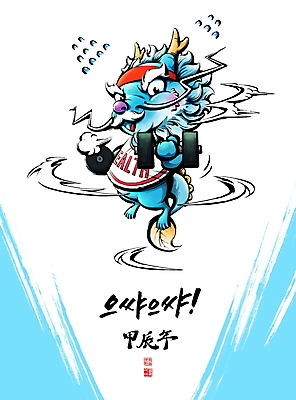 PSD 캐릭터 일러스트 캘리그라피 붓터치 들기 사람없음 파란색 운동 건강관리 헬스 한자 힘 아령 용띠 동양화 땀 번짐 용띠해 청룡 2024년 갑진년 청룡캐릭터 국내일러스트 일러캐릭터 문자 컬러 모션 건강 관리 미술 십이지신 용 연도 용캐릭터 파일형식 효과 사방신