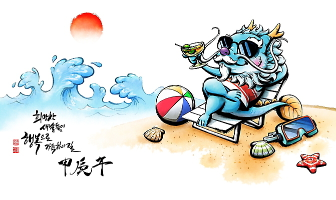 PSD 캐릭터 파도 바다 일러스트 캘리그라피 붓터치 조개 불가사리 들기 해변 사람없음 모래사장 선글라스 눕기 태양 일출 한자 용띠 칵테일 선탠 비치발리볼 물안경 동양화 선베드 번짐 용띠해 청룡 2024년 갑진년 청룡캐릭터 국내일러스트 일러캐릭터 자연요소 문자 안경 의자 모션 어패류 극피동물 주류 미술 노을 십이지신 용 비치볼 배구 연도 용캐릭터 수영용품 파일형식 효과 사방신