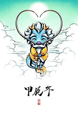 PSD 구름 캐릭터 일러스트 캘리그라피 붓터치 사람없음 태양 일출 한자 용띠 하트 한복 동양화 번짐 용띠해 청룡 2024년 갑진년 청룡캐릭터 국내일러스트 일러캐릭터 자연요소 모양 문자 한국전통 미술 노을 십이지신 용 전통의상 연도 용캐릭터 파일형식 효과 사방신