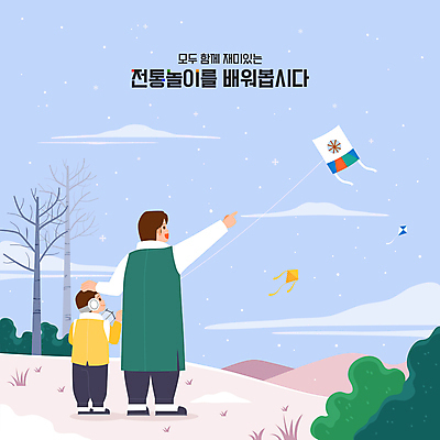 전신 나무 남자 어린이 일러스트 산 소년 성인 두명 설날 전통놀이 눈 풀 한복 연 연날리기 부자지간 남자만 쓰다듬기 국내일러스트 AI파일 자연요소 식물 한국전통 전통 명절 아들 가족 모션 놀이 날씨 사람 놀이용품 아빠 전통의상 파일형식 벡터