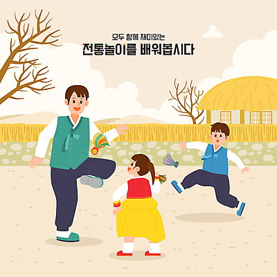 전신 나무 구름 여자 남자 어린이 일러스트 가족 초가집 들기 소녀 소년 성인 세명 담장 설날 전통놀이 한복 제기_놀이 제기차기 국내일러스트 AI파일 자연요소 식물 한국전통 전통 명절 관계 모션 놀이 한옥 사람 놀이용품 전통의상 파일형식 벡터