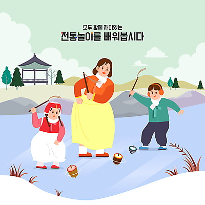 전신 구름 여자 남자 어린이 겨울 일러스트 가족 산 들기 소녀 소년 성인 세명 설날 전통놀이 바위 풀 한복 정자 빙판 팽이 팽이치기 팽이채 국내일러스트 AI파일 자연요소 식물 한국전통 전통 건축물 계절 명절 관계 모션 놀이 사람 놀이용품 돌_바위 전통의상 파일형식 벡터