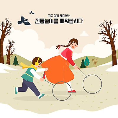전신 나무 여자 남자 어린이 두마리 겨울 일러스트 남매 소년 성인 두명 설날 달리기 정원 전통놀이 한복 까치 굴렁쇠 굴렁쇠굴리기 눈덮임 국내일러스트 AI파일 식물 한국전통 전통 계절 명절 컨셉 2 가족 모션 놀이 조류 사람 놀이용품 전통의상 파일형식 벡터