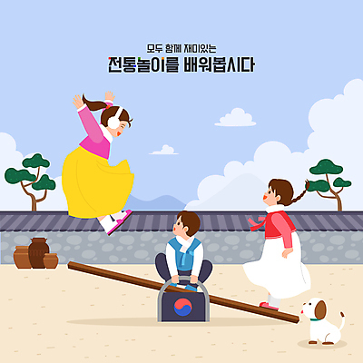 전신 구름 한마리 여자 남자 어린이 겨울 일러스트 가족 서기 소녀 소년 성인 세명 설날 점프 전통놀이 소나무 강아지 한복 널뛰기 웅크림 기와담장 국내일러스트 AI파일 자연요소 나무 1 한국전통 전통 계절 명절 관계 모션 놀이 기와 사람 담장 반려동물 개 전통의상 파일형식 벡터