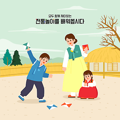 전신 나무 여자 남자 어린이 일러스트 가족 초가집 서기 들기 소녀 소년 성인 세명 담장 설날 정원 전통놀이 한복 시골집 웅크림 딱지 딱지치기 국내일러스트 AI파일 식물 한국전통 전통 명절 관계 모션 놀이 한옥 주택 사람 전통의상 파일형식 벡터