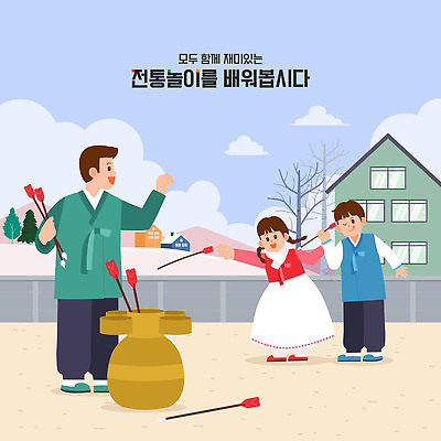 전신 구름 여자 남자 어린이 일러스트 가족 주택 윙크 소녀 소년 성인 세명 담장 설날 손들기 정원 전통놀이 던지기 한복 투호 투호놀이 국내일러스트 AI파일 자연요소 한국전통 전통 명절 관계 모션 놀이 표정 사람 건물 전통의상 파일형식 벡터