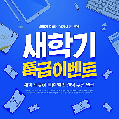 PSD 편집이미지 교육 이벤트 타이포그라피 사람없음 파란색 태블릿 세일 계산기 달력 키보드 신학기 쿠폰 프로모션 이미지편집 문자 컬러 문구용품 전자제품 스마트기기 장비 파일형식