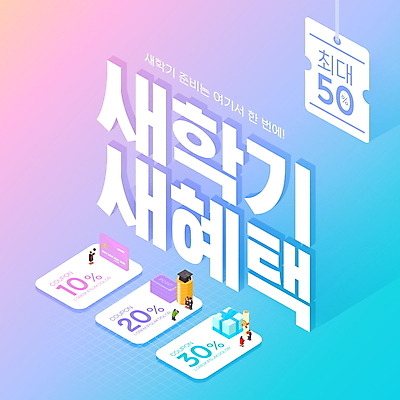 전신 PSD 편집이미지 여자 교육 남자 여러명 성인 선물상자 꼬리표 세일 신용카드 티켓 입체 신학기 그라데이션 아이소메트릭 할인쿠폰 성인만 혜택 프로모션 이미지편집 다수 선물 사람 이벤트 금융 상자 라벨 쿠폰 파일형식