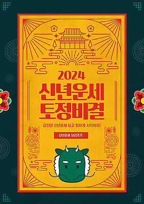 PSD 편집이미지 꽃 선 새해 타이포그라피 사람없음 노란색 전통무늬 운세 행운 테두리 라인아트 부적 토정비결 2024년 갑진년 청룡캐릭터 이미지편집 식물 문자 캐릭터 전통 컬러 컨셉 무늬 연도 용캐릭터 청룡 파일형식