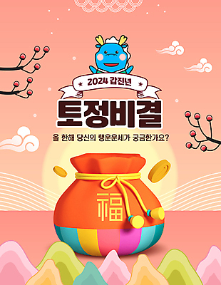 PSD 구름 편집이미지 전통 리본 새해 복주머니 타이포그라피 사람없음 일출 동전 나뭇가지 운세 행운 토정비결 2024년 코랄 갑진년 청룡캐릭터 이미지편집 자연요소 나무 문자 캐릭터 컬러 컨셉 돈 전통소품 노을 연도 용캐릭터 청룡 파일형식