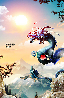 PSD 구름 편집이미지 한국전통 자연 하늘 새해 산 풍경 사람없음 태양 일출 비행 소나무 여의주 청룡 2024년 갑진년 이미지편집 자연요소 나무 전통 한국 노을 용 연도 생태계 파일형식 사방신