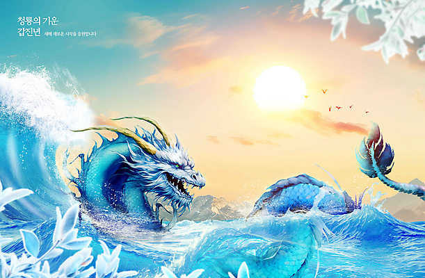 PSD 구름 편집이미지 한국전통 물결 파도 하늘색 하늘 새해 사람없음 태양 일출 청룡 2024년 갑진년 이미지편집 자연요소 전통 바다 한국 파란색 노을 용 연도 파일형식 사방신