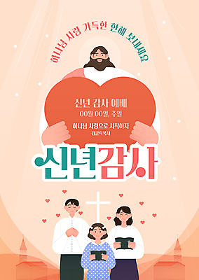 전신 템플릿 여자 남자 기독교 어린이 십자가 가족 새해 들기 소녀 여러명 상반신 성인 교회 성경 하트 예수 하나님 감사 예배 다홍색 이미지템플릿 AI파일 모양 감정 종교 컬러 다수 종교용품 관계 종교건축 모션 사람 건물 신_종교 파일형식 벡터