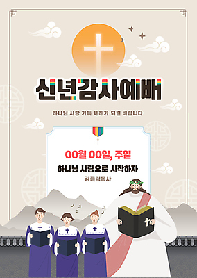 전신 템플릿 여자 남자 기독교 십자가 새해 들기 여러명 상반신 성인 교회 일출 성경 예수 테두리 감사 예배 성가대 베이지색 성인만 이미지템플릿 AI파일 감정 종교 컬러 다수 종교용품 종교건축 모션 사람 건물 노을 신_종교 합창 파일형식 벡터