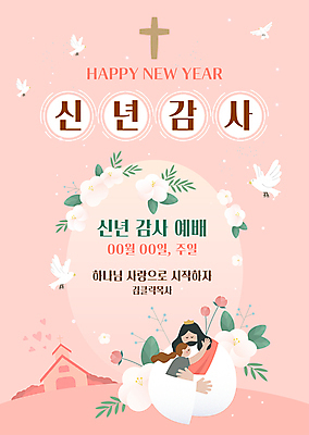 템플릿 여자 남자 꽃 기독교 어린이 분홍색 십자가 안기 새해 사랑 소녀 상반신 성인 두명 교회 기도 예수 비둘기 감사 예배 이미지템플릿 AI파일 식물 감정 종교 컬러 종교건축 모션 조류 사람 건물 신_종교 파일형식 벡터