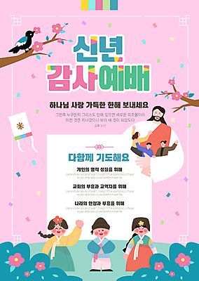 전신 템플릿 여자 남자 꽃 기독교 어린이 분홍색 안기 새해 소녀 소년 여러명 상반신 성인 교회 손들기 나뭇가지 예수 한복 테두리 연 감사 예배 꽃가루 이미지템플릿 AI파일 나무 식물 한국전통 감정 종교 컬러 다수 종교건축 모션 사람 건물 놀이용품 신_종교 전통의상 가루 파일형식 벡터