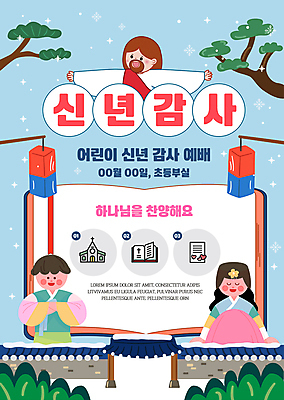 전신 템플릿 여자 남자 기독교 어린이 새해 소녀 소년 상반신 성인 세명 교회 성경 나뭇가지 눈 절 예수 한복 청사초롱 감사 세배 예배 기와담장 이미지템플릿 AI파일 자연요소 나무 한국전통 감정 종교 종교용품 종교건축 날씨 기와 사람 건물 담장 인사 절_인사 신_종교 전통의상 초롱 파일형식 벡터