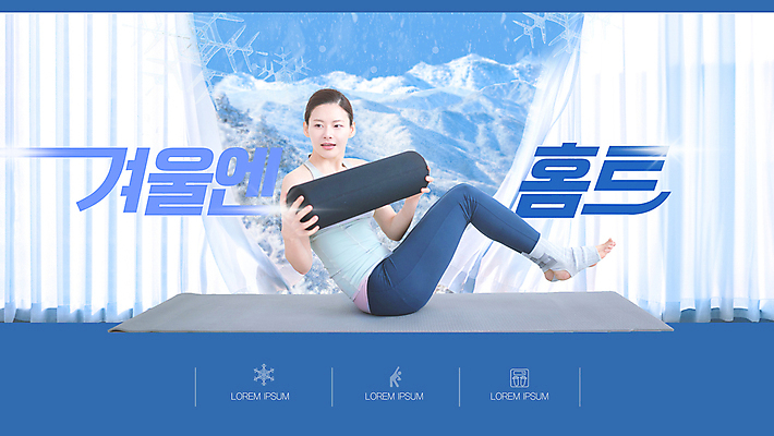 전신 PSD 편집이미지 여자 겨울 눈꽃 한명 들기 성인 타이포그라피 30대 파란색 건강관리 한국인 요가자세 커튼 폼롤러 필라테스 성인여자한명만 코어운동 홈트레이닝 버티다 이미지편집 문자 1 계절 컬러 포즈 요가 모션 눈_날씨 건강 관리 사람 동양인 장년 운동 여자한명만 성인여자만 파일형식