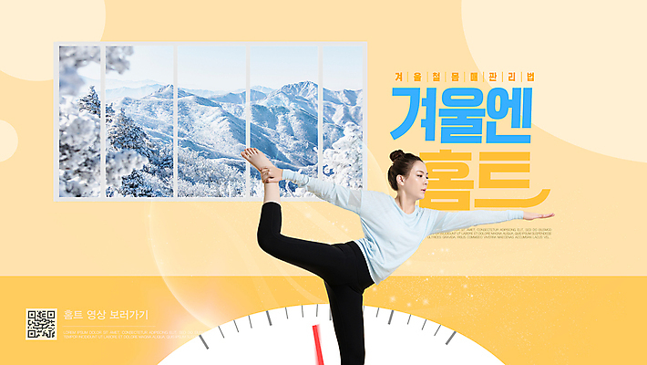 PSD 편집이미지 여자 겨울 창문 한명 상반신 20대 성인 타이포그라피 노란색 건강관리 한국인 요가자세 QR코드 중심잡기 필라테스 성인여자한명만 홈트레이닝 이미지편집 문자 1 계절 컬러 포즈 요가 모션 건강 관리 사람 동양인 청년 운동 여자한명만 성인여자만 파일형식