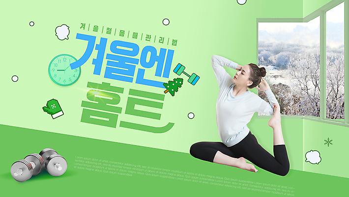 전신 PSD 편집이미지 여자 시계 장갑 겨울 창문 한명 20대 성인 타이포그라피 연두색 건강관리 아령 한국인 요가자세 눈 필라테스 성인여자한명만 홈트레이닝 이미지편집 자연요소 문자 1 잡화 계절 포즈 요가 날씨 건강 관리 사람 동양인 청년 초록색 운동 여자한명만 성인여자만 파일형식
