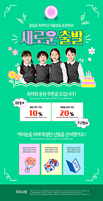 PSD 여자 남자 교복 어린이 꽃다발 웹템플릿 졸업 응원 새출발 새로움 선물 소녀 이벤트 소년 여러명 상반신 초록색 선물상자 세일 케이크 한국인 축하 졸업장 테두리 뉴스레터 할인쿠폰 어린이만 이미지템플릿 템플릿 옷 교육 꽃 컬러 다수 컨셉 디저트 사람 동양인 상자 출발 쿠폰 파일형식