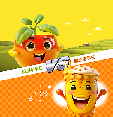 PSD 편집이미지 음료 토마토 패스트푸드 건강 초원 사람없음 노란색 새싹 주황색 경쟁 샐러드 비교 달콤 크림 음식캐릭터 건강식 슬로우푸드 이미지편집 식물 캐릭터 음식 컬러 컨셉 채소 맛 인스턴트 파일형식
