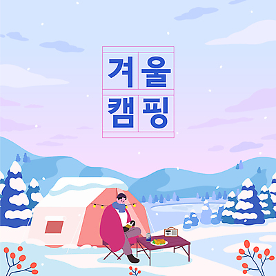 전신 나무 구름 남자 여유 겨울 일러스트 하늘 휴식 산 텐트 한명 앉기 성인 설원 캠핑 추위 눈 캠핑장 성인남자한명만 겨울풍경 겨울캠프 국내일러스트 AI파일 자연요소 식물 1 계절 감정 컨셉 모션 레저 날씨 눈_날씨 캠핑도구 사람 풍경 남자한명만 성인남자만 파일형식 벡터