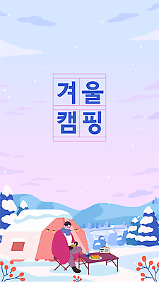 전신 나무 구름 남자 여유 겨울 일러스트 하늘 휴식 산 텐트 한명 앉기 성인 설원 캠핑 추위 눈 캠핑장 성인남자한명만 겨울풍경 겨울캠프 국내일러스트 AI파일 자연요소 식물 1 계절 감정 컨셉 모션 레저 날씨 눈_날씨 캠핑도구 사람 풍경 남자한명만 성인남자만 파일형식 벡터