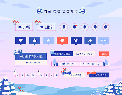 나무 구름 화살표 별 말풍선 단풍 겨울 일러스트 하늘 산 사람없음 캠핑 추위 종 하트 눈 영상 따봉 공유 라이브 소셜네트워크 원고지 스트리밍 자막 차박 앱푸시 국내일러스트 AI파일 자연요소 모양 식물 계절 잎 레저 날씨 최고 알림 방송 파일형식 벡터