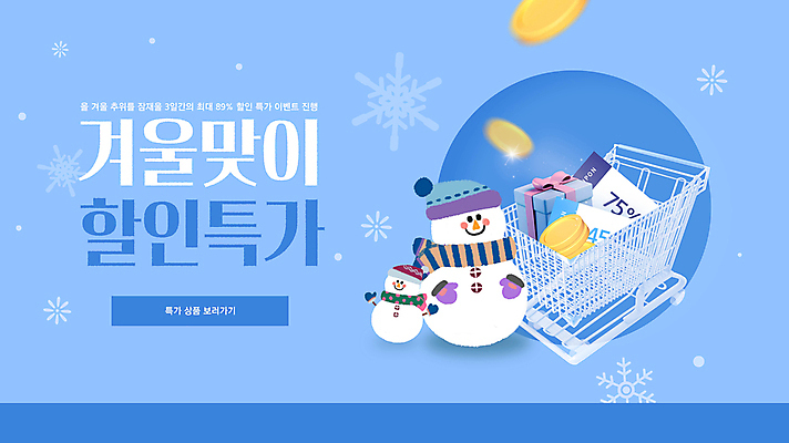 배너 웹템플릿 겨울 눈사람 눈꽃 이벤트 사람없음 파란색 선물상자 세일 동전 카트 쇼핑카 추위 눈송이 쿠폰 프로모션 이미지템플릿 AI파일 템플릿 계절 컬러 돈 눈_날씨 선물 쇼핑 상자 파일형식 벡터