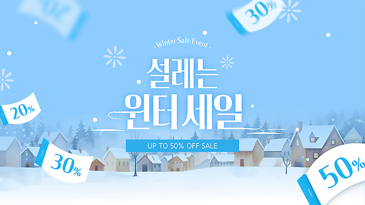 나무 배너 웹템플릿 하늘색 겨울 눈사람 주택 이벤트 사람없음 세일 마을 설원 추위 눈 쿠폰 설레임 할인쿠폰 눈덮임 프로모션 이미지템플릿 AI파일 자연요소 식물 템플릿 계절 감정 컨셉 날씨 눈_날씨 건물 파란색 파일형식 벡터