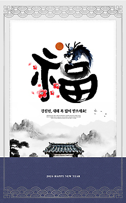 PSD 편집이미지 한국전통 꽃 캘리그라피 새해 프레임 수묵화 타이포그라피 사람없음 일출 회색 새해인사 복 남색 테두리 기와지붕 새해복많이받으세요 청룡 2024년 갑진년 이미지편집 식물 문자 전통 컬러 지붕 한국 기와 미술 노을 한자 용 인사 연도 파일형식 사방신