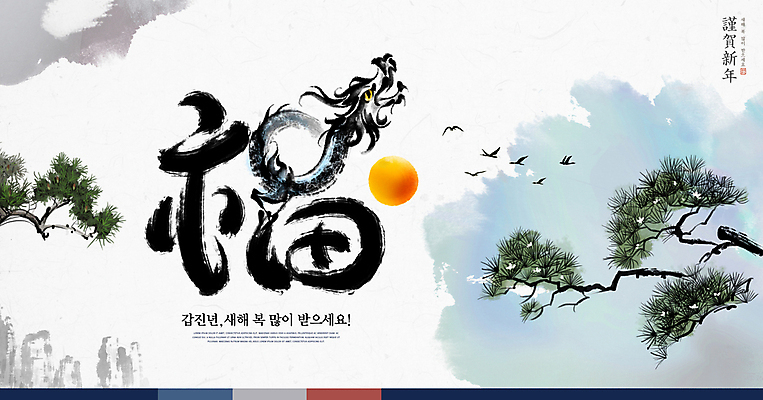 PSD 편집이미지 한국전통 캘리그라피 새해 수묵화 타이포그라피 사람없음 태양 일출 새해인사 소나무 복 새해복많이받으세요 청룡 2024년 갑진년 이미지편집 자연요소 나무 문자 전통 한국 미술 노을 한자 용 인사 연도 파일형식 사방신
